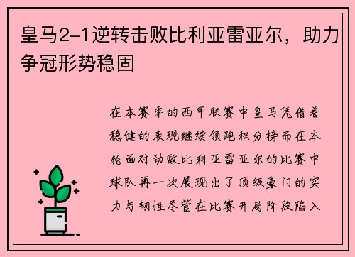 皇马2-1逆转击败比利亚雷亚尔，助力争冠形势稳固