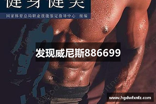 发现威尼斯886699